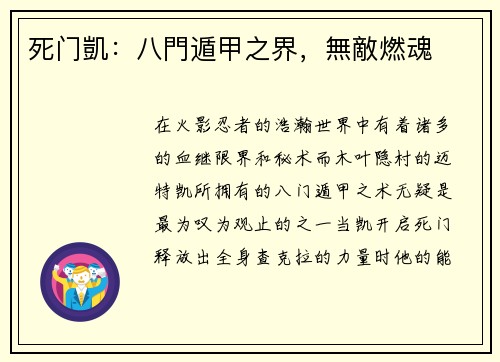 死门凱：八門遁甲之界，無敵燃魂