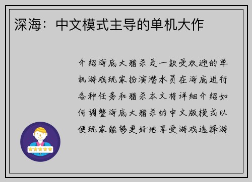深海：中文模式主导的单机大作