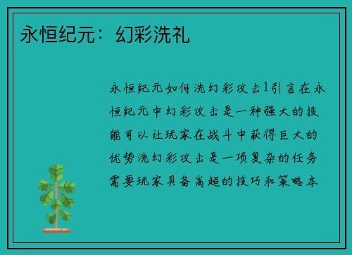 永恒纪元：幻彩洗礼