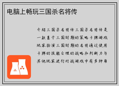 电脑上畅玩三国杀名将传