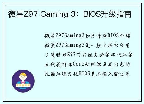 微星Z97 Gaming 3：BIOS升级指南