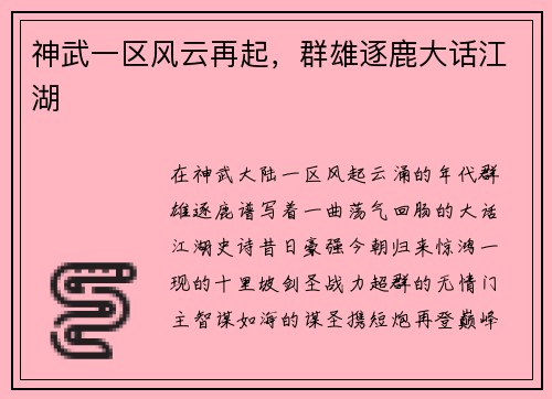 神武一区风云再起，群雄逐鹿大话江湖