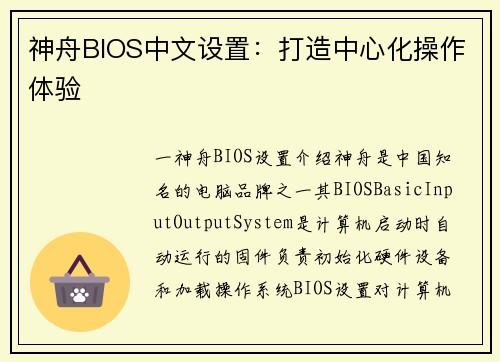 神舟BIOS中文设置：打造中心化操作体验