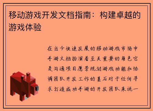 移动游戏开发文档指南：构建卓越的游戏体验