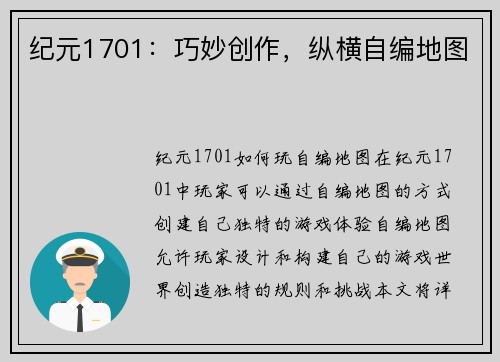 纪元1701：巧妙创作，纵横自编地图