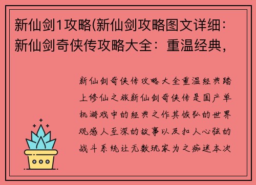 新仙剑1攻略(新仙剑攻略图文详细：新仙剑奇侠传攻略大全：重温经典，踏上修仙之旅)