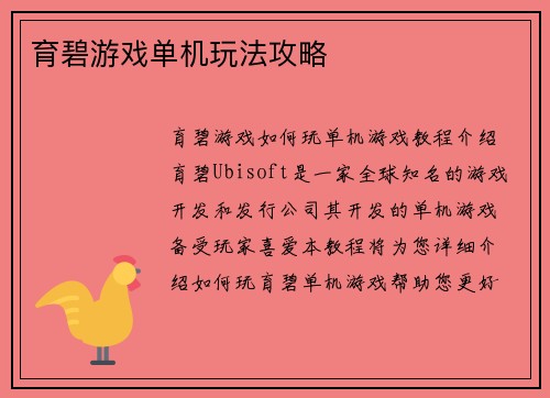 育碧游戏单机玩法攻略