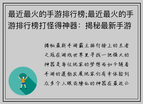 最近最火的手游排行榜;最近最火的手游排行榜打怪得神器：揭秘最新手游霸主：排行榜上的王者之冠