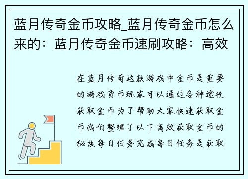 蓝月传奇金币攻略_蓝月传奇金币怎么来的：蓝月传奇金币速刷攻略：高效获取金币的秘诀