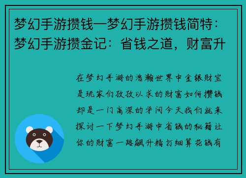 梦幻手游攒钱—梦幻手游攒钱简特：梦幻手游攒金记：省钱之道，财富升级
