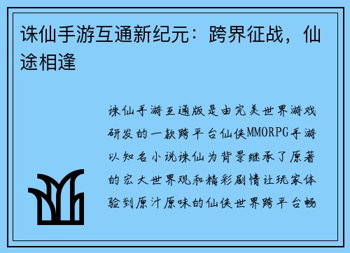 诛仙手游互通新纪元：跨界征战，仙途相逢