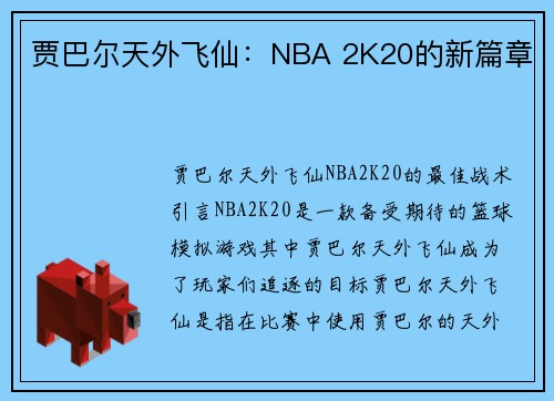 贾巴尔天外飞仙：NBA 2K20的新篇章