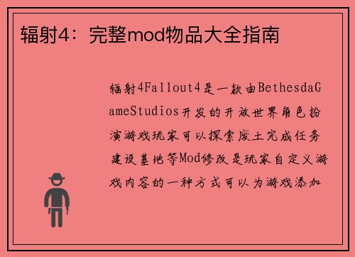 辐射4：完整mod物品大全指南