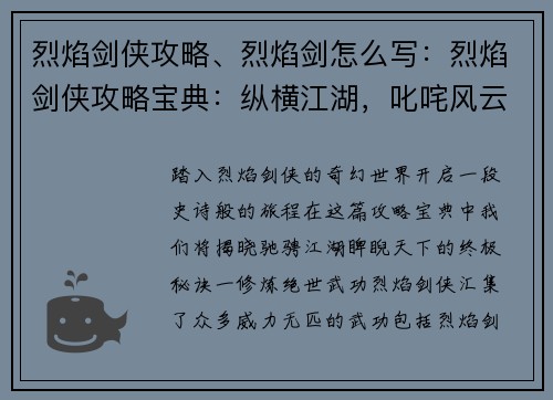 烈焰剑侠攻略、烈焰剑怎么写：烈焰剑侠攻略宝典：纵横江湖，叱咤风云