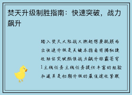 焚天升级制胜指南：快速突破，战力飙升