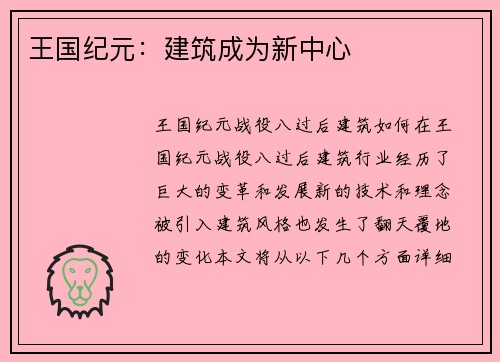 王国纪元：建筑成为新中心