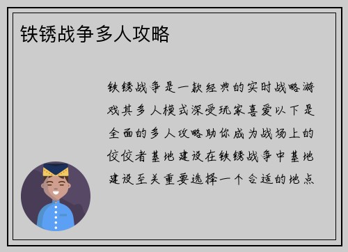 铁锈战争多人攻略