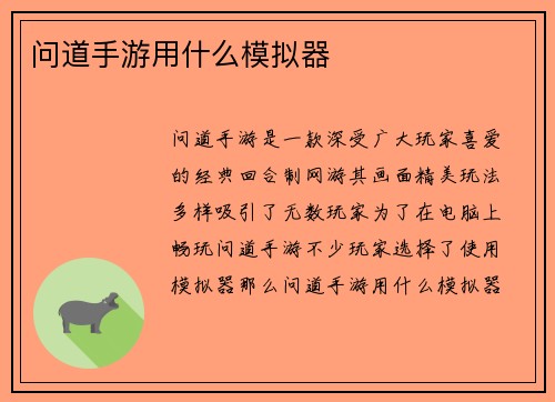 问道手游用什么模拟器