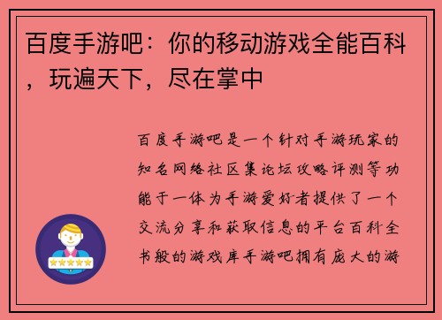 百度手游吧：你的移动游戏全能百科，玩遍天下，尽在掌中