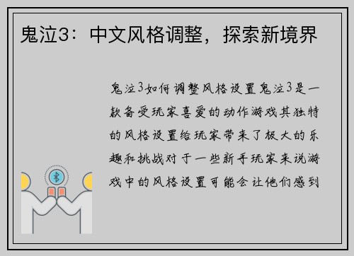 鬼泣3：中文风格调整，探索新境界