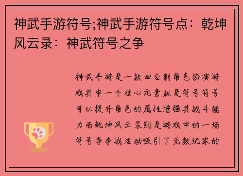 神武手游符号;神武手游符号点：乾坤风云录：神武符号之争