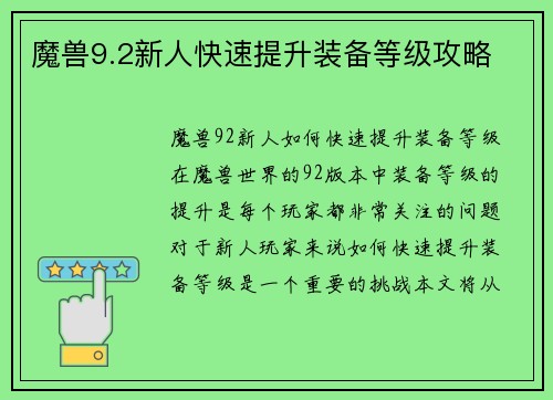 魔兽9.2新人快速提升装备等级攻略
