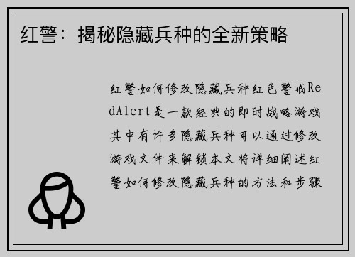 红警：揭秘隐藏兵种的全新策略