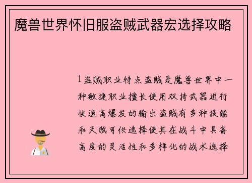 魔兽世界怀旧服盗贼武器宏选择攻略