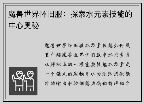 魔兽世界怀旧服：探索水元素技能的中心奥秘
