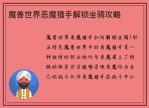 魔兽世界恶魔猎手解锁坐骑攻略