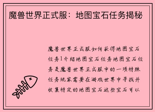 魔兽世界正式服：地图宝石任务揭秘