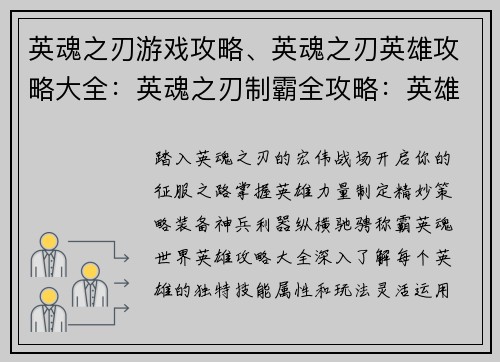 英魂之刃游戏攻略、英魂之刃英雄攻略大全：英魂之刃制霸全攻略：英雄、装备、对战指南