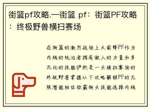 街篮pf攻略.—街篮 pf：街篮PF攻略：终极野兽横扫赛场