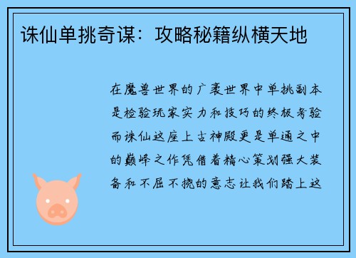 诛仙单挑奇谋：攻略秘籍纵横天地