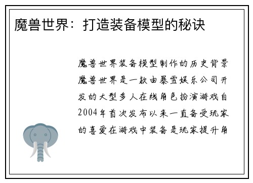 魔兽世界：打造装备模型的秘诀