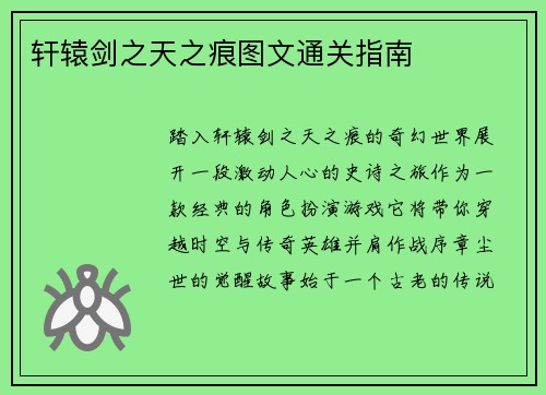 轩辕剑之天之痕图文通关指南