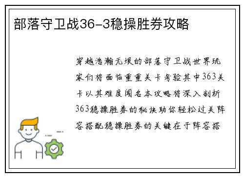 部落守卫战36-3稳操胜券攻略
