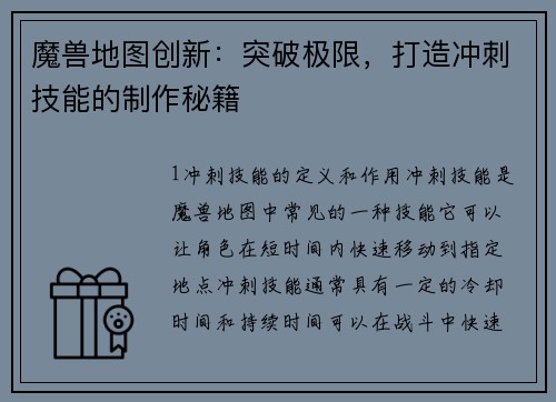 魔兽地图创新：突破极限，打造冲刺技能的制作秘籍