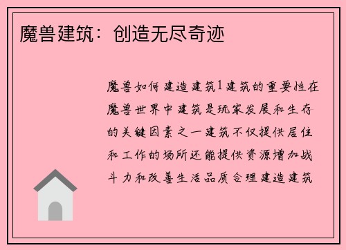 魔兽建筑：创造无尽奇迹