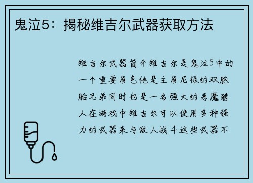 鬼泣5：揭秘维吉尔武器获取方法