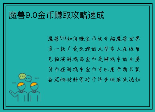 魔兽9.0金币赚取攻略速成