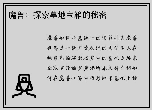 魔兽：探索墓地宝箱的秘密