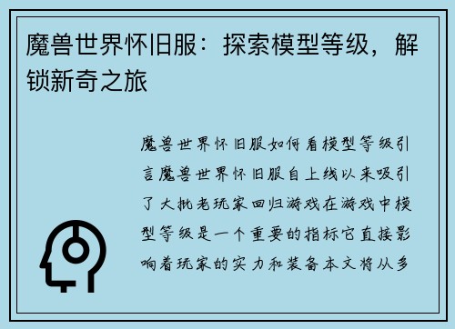 魔兽世界怀旧服：探索模型等级，解锁新奇之旅