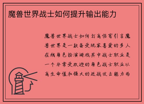 魔兽世界战士如何提升输出能力