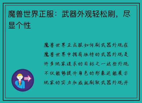 魔兽世界正服：武器外观轻松刷，尽显个性