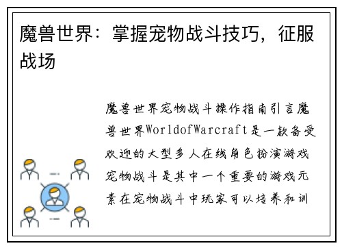 魔兽世界：掌握宠物战斗技巧，征服战场