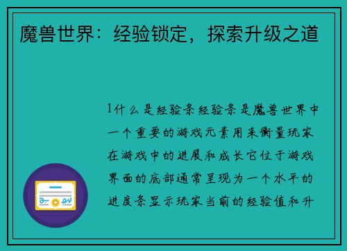 魔兽世界：经验锁定，探索升级之道