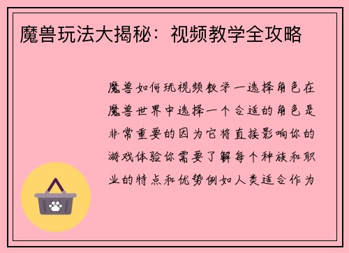 魔兽玩法大揭秘：视频教学全攻略