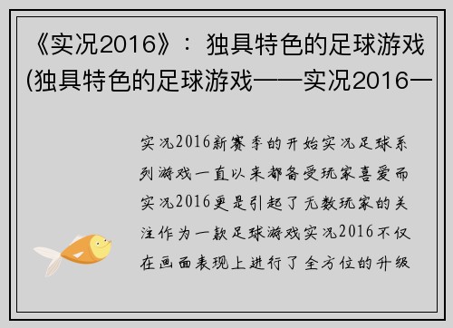 《实况2016》：独具特色的足球游戏(独具特色的足球游戏——实况2016一路向辉煌)