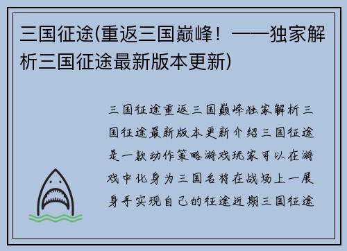 三国征途(重返三国巅峰！——独家解析三国征途最新版本更新)